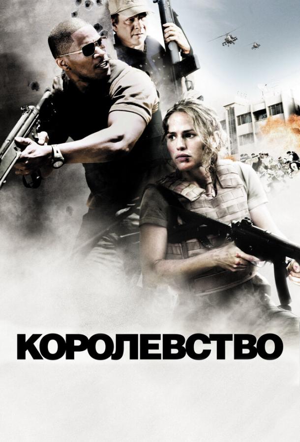 Фильм Королевство (2007) смотреть онлайн бесплатно в хорошем качестве